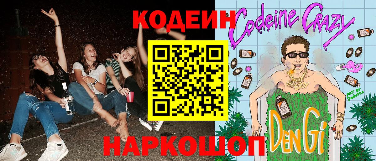 Солнечногорск  Codein напиток Lean (лин)  Кодеиновый сироп Lean Purple Drank  Вход с VPN 